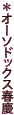 �I�[�\�h�b�N�X�t�c